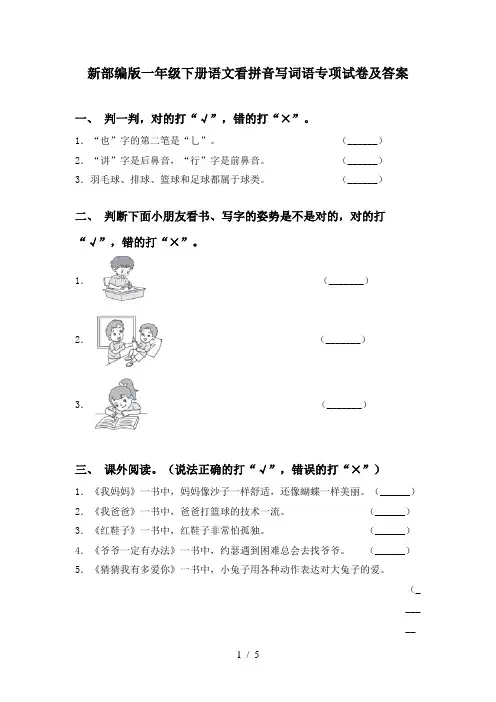 新部编版一年级下册语文看拼音写词语专项试卷及答案