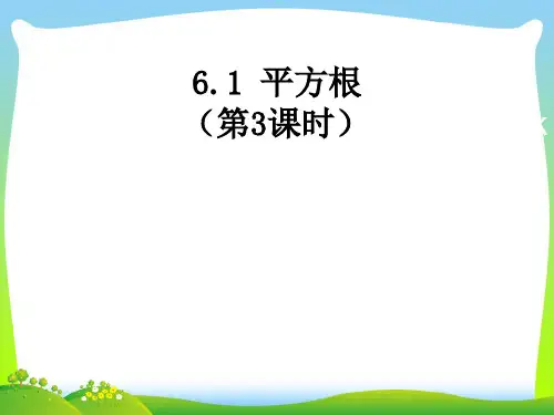 【新】人教版七年级数学下册第六章《平方根(03)》公开课课件.ppt