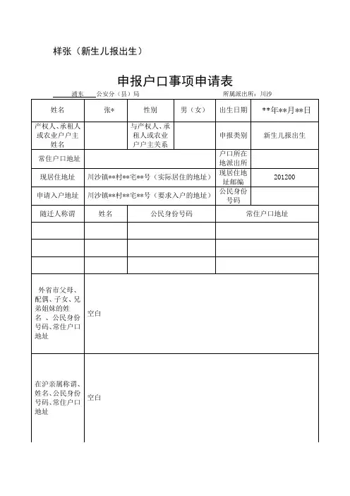 申报户口事项申请表(新生儿报出生)