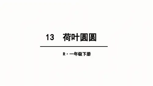 部编版语文一年级下册《荷叶圆圆》优质课件1ppt