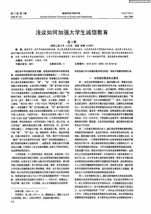 浅议如何加强大学生诚信教育