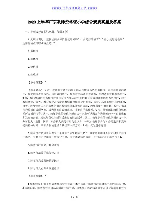 2023上半年广东教师资格证小学综合素质真题及答案