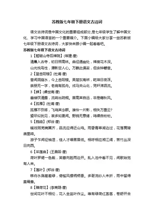 苏教版七年级下册语文古诗词