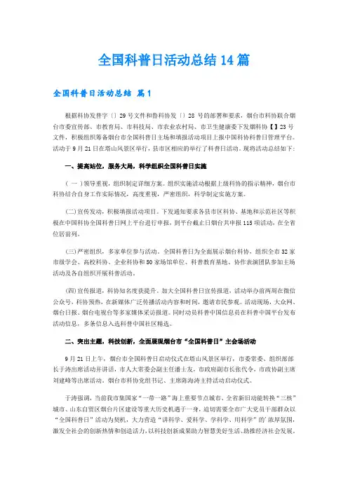 全国科普日活动总结14篇