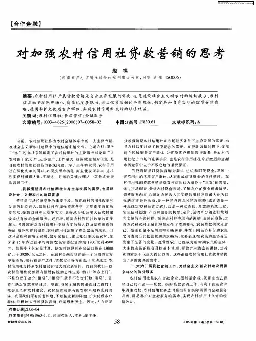 对加强农村信用社贷款营销的思考