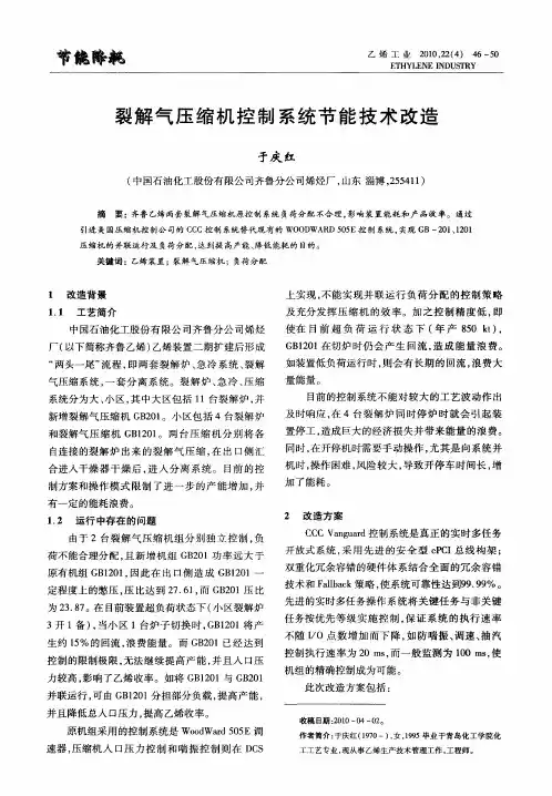 裂解气压缩机控制系统节能技术改造