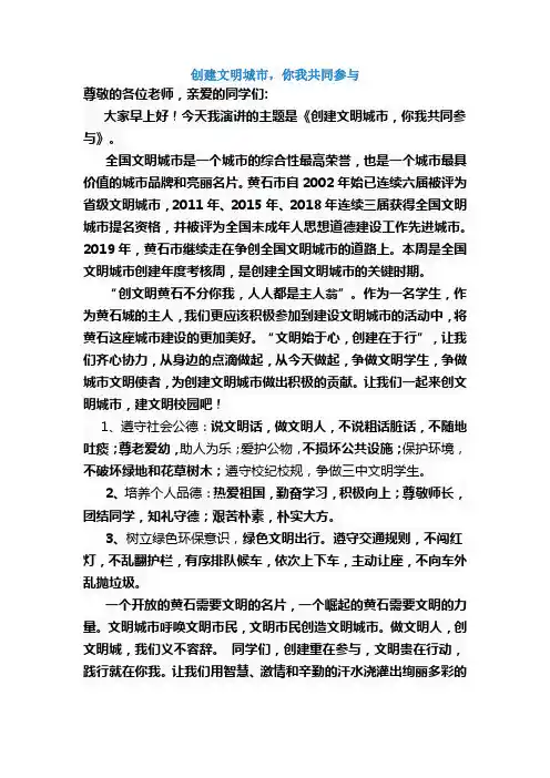 《创建文明城市,你我共同参与》国旗下讲话