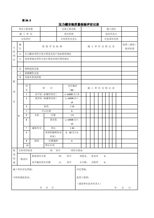 压力罐安装质量检验评定记录