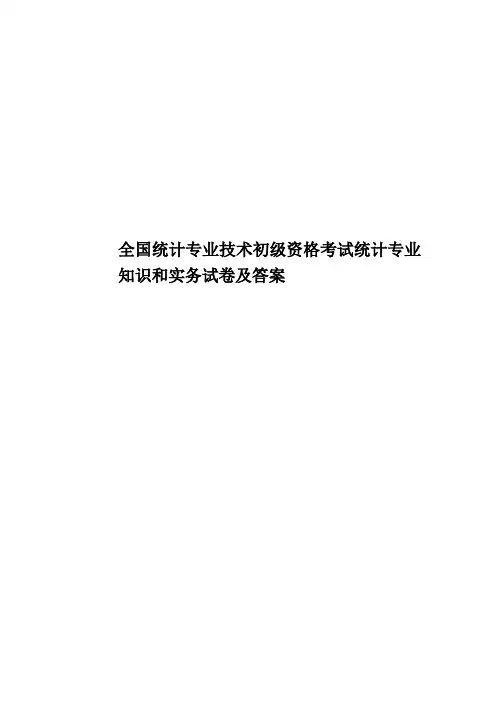 全国统计专业技术初级资格考试统计专业知识和实务试卷及答案