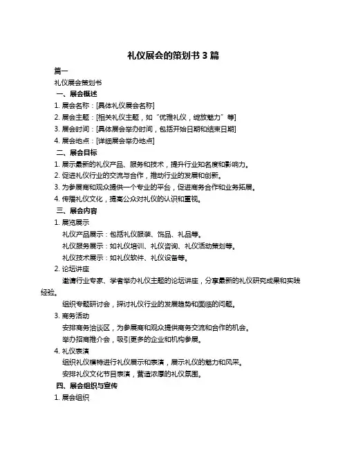 礼仪展会的策划书3篇