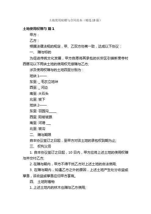 土地使用权赠与合同范本（精选19篇）