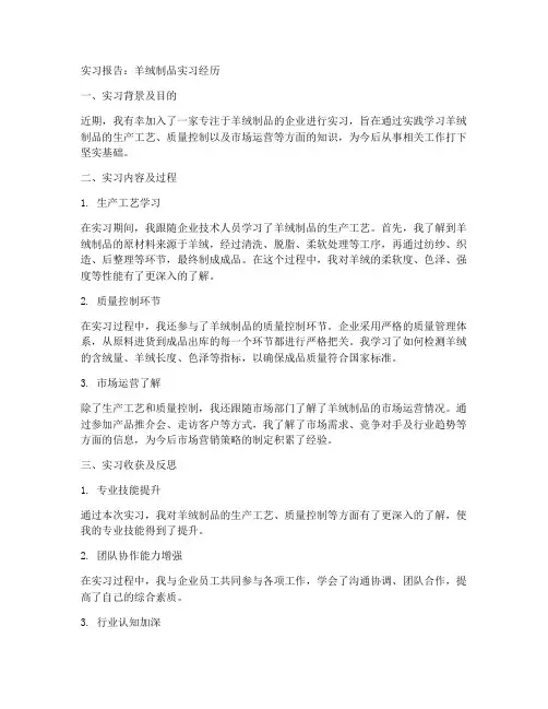 羊绒制品实习报告