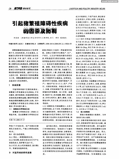 引起猪繁殖障碍性疾病的因素及防制