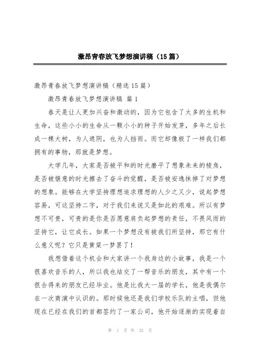 激昂青春放飞梦想演讲稿(15篇)