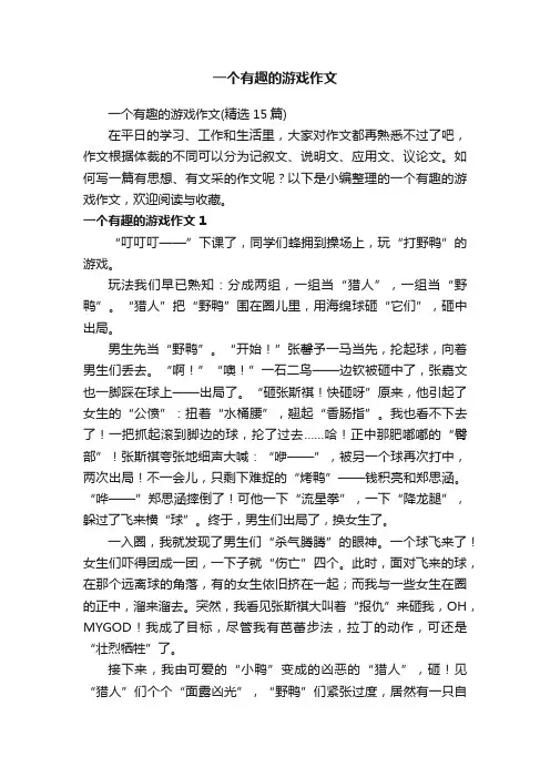 一个有趣的游戏作文（精选15篇）
