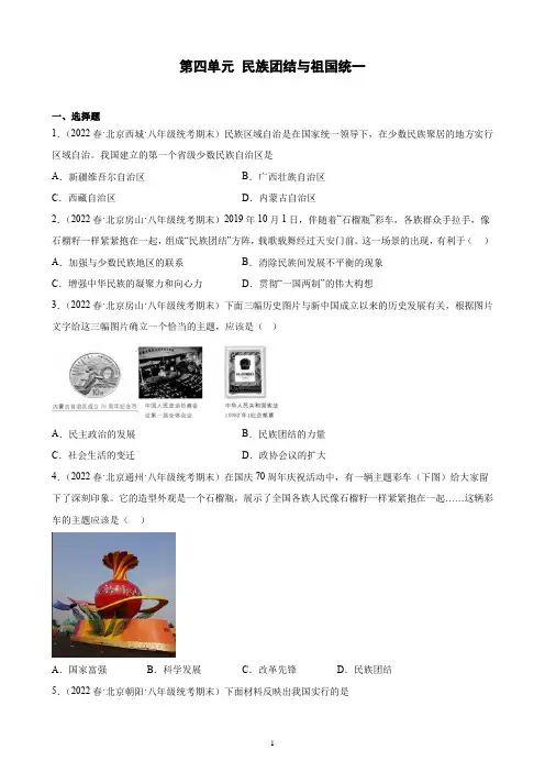 第四单元 民族团结与祖国统一 期末试题选编2021-2022学年北京市各地下学期八年级历史(含解析)