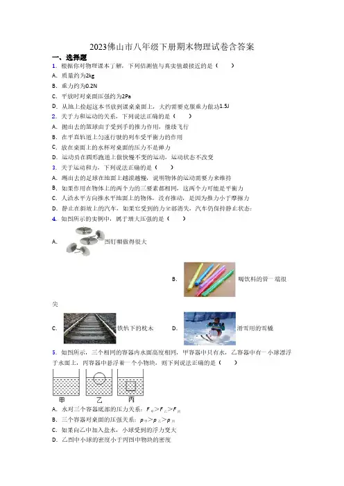 2023佛山市八年级下册期末物理试卷含答案