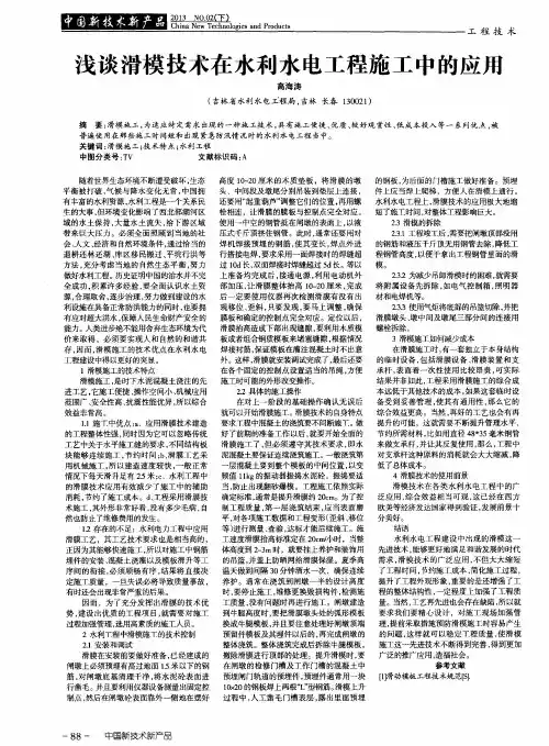 浅谈滑模技术在水利水电工程施工中的应用