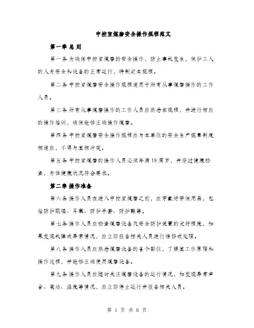 中控室煤磨安全操作规程范文(2篇)