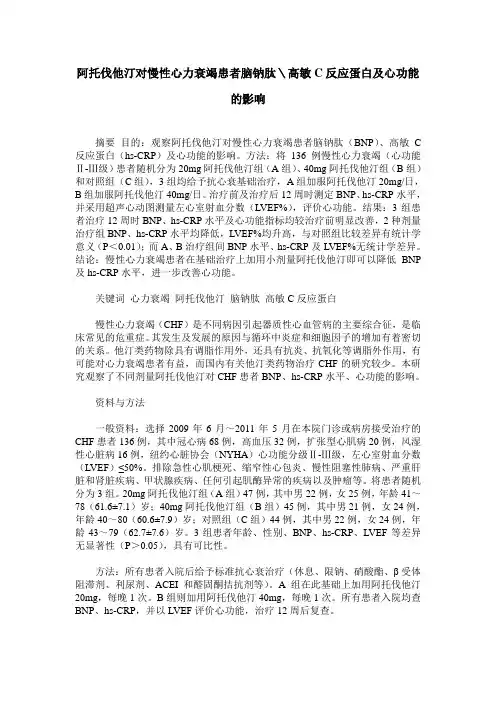 阿托伐他汀对慢性心力衰竭患者脑钠肽＼高敏C反应蛋白及心功能的影响