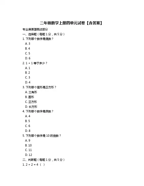 二年级数学上册四单元试卷【含答案】