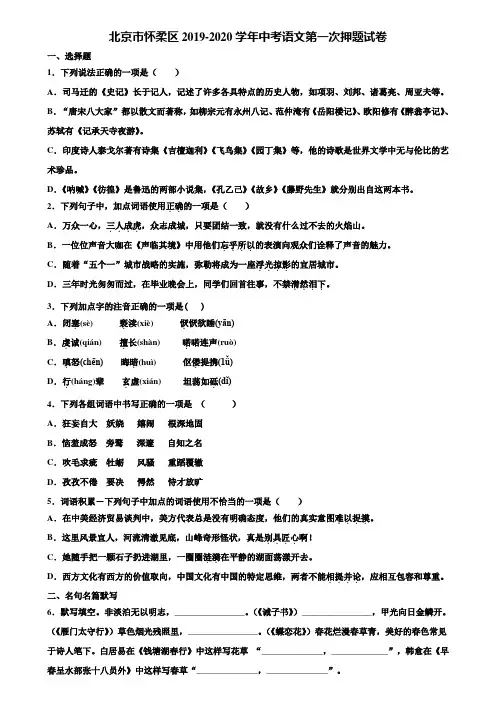 北京市怀柔区2019-2020学年中考语文第一次押题试卷含解析