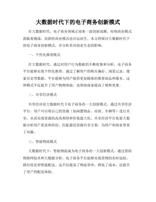 大数据时代下的电子商务创新模式