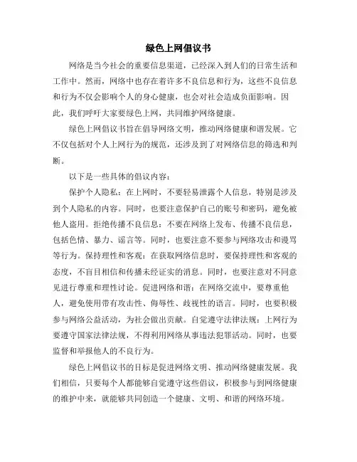 绿色上网倡议书