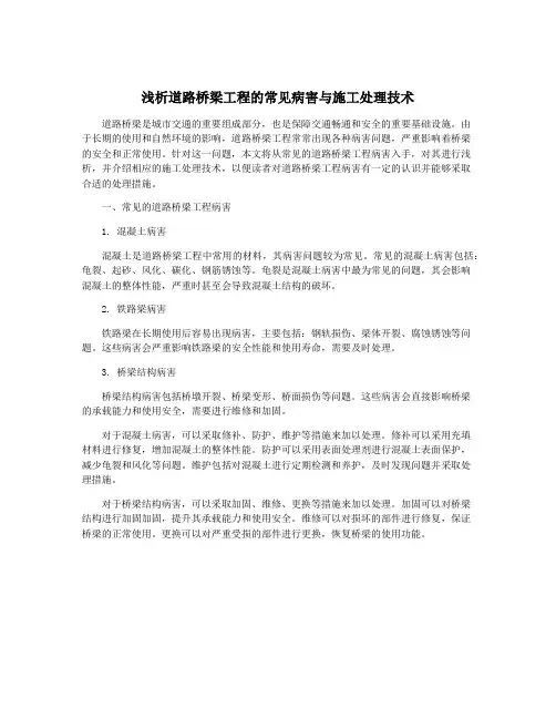 浅析道路桥梁工程的常见病害与施工处理技术