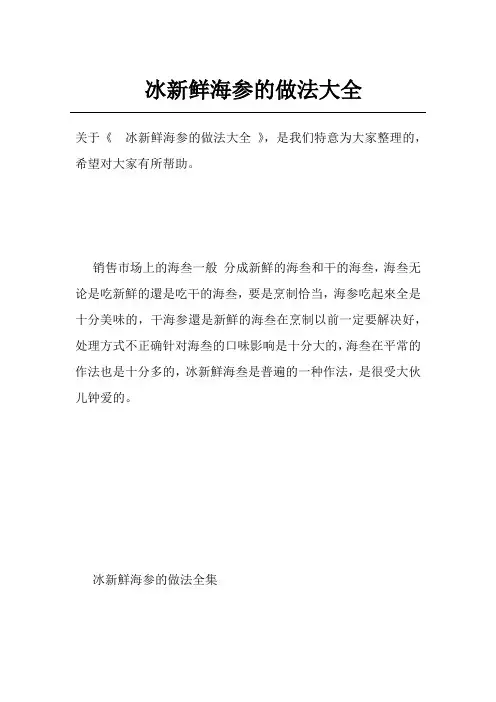 冰新鲜海参的做法大全