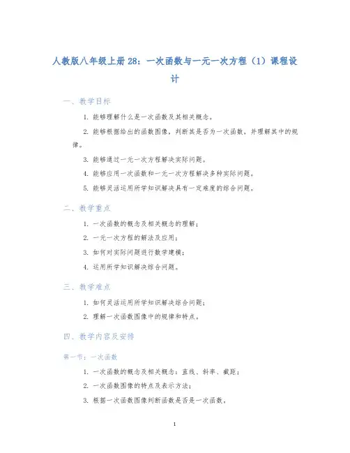 人教版八年级上册28：一次函数与一元一次方程(1)课程设计