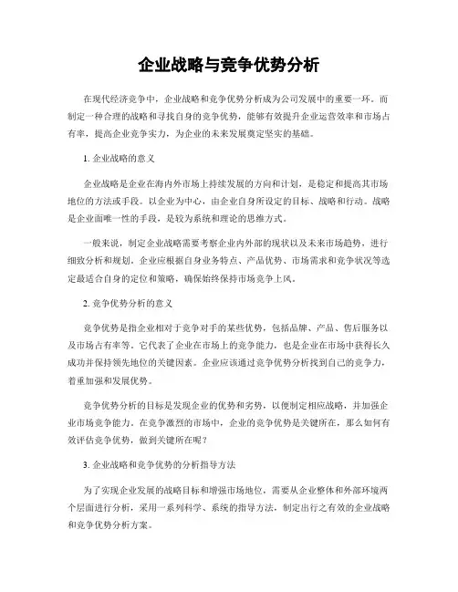 企业战略与竞争优势分析