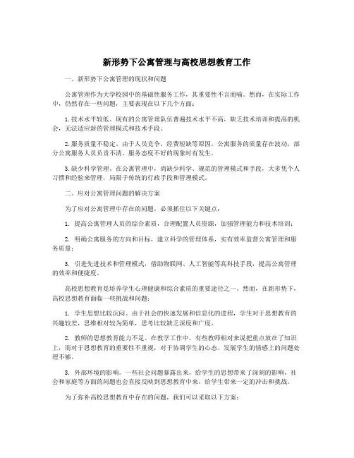 新形势下公寓管理与高校思想教育工作