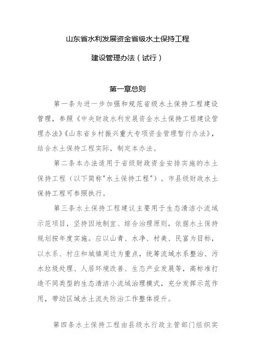 山东省水利发展资金水土保持工程建设管理办法(试行)》(征