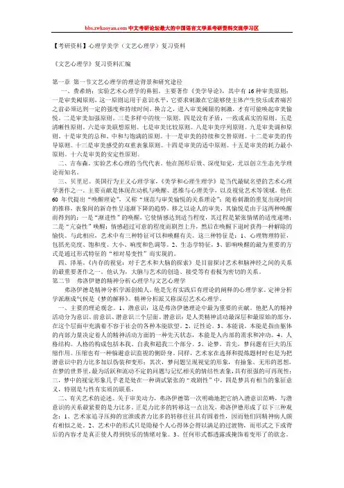 【考研资料】心理学美学(文艺心理学)复习资料