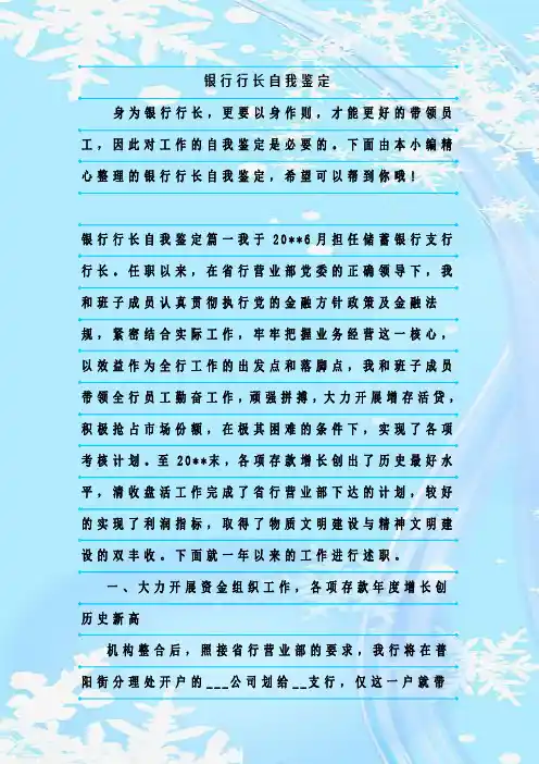 最新整理银行行长自我鉴定
