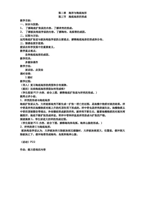 【高中地理】高中地理人教版选修2教案：第二章 海岸与海底地形 第三节 海底地形的形成