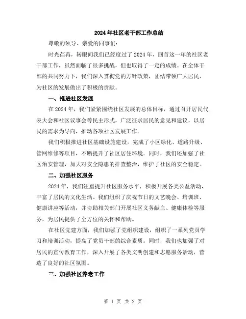 2024年社区老干部工作总结