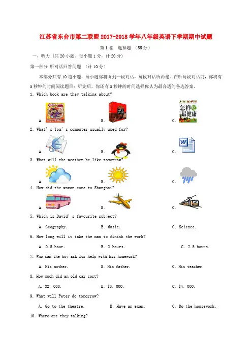江苏省东台市第二联盟2017-2018学年八年级英语下学期期中试题 牛津译林版