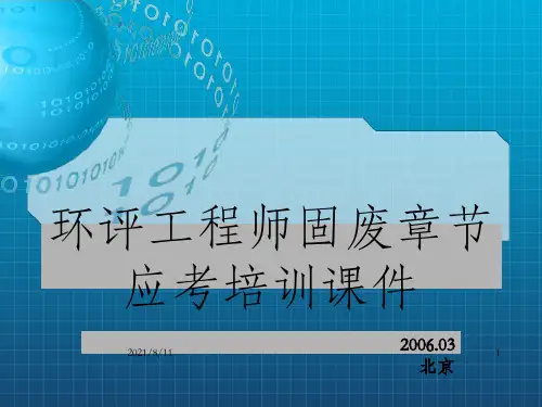 环评工程师固废应考培训_OK