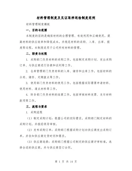 材料管理制度及见证取样送检制度范例（四篇）