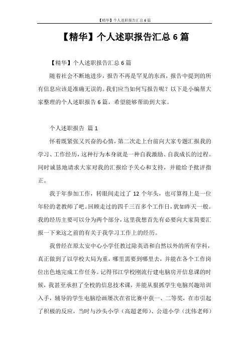 述职报告 【精华】个人述职报告汇总6篇