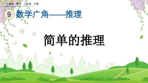 (2023春)人教版二年级数学下册《第九单元 数学广角推理》PPT课件
