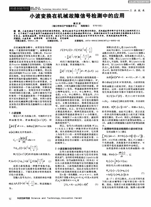 小波变换在机械故障信号检测中的应用