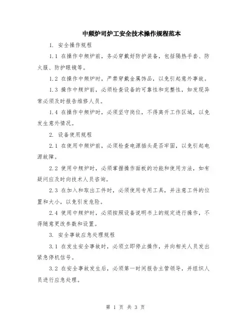 中频炉司炉工安全技术操作规程范本