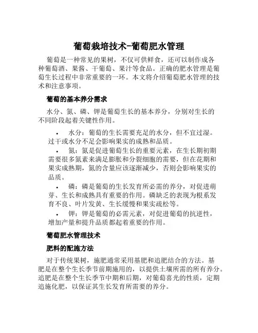 葡萄栽培技术葡萄肥水管理