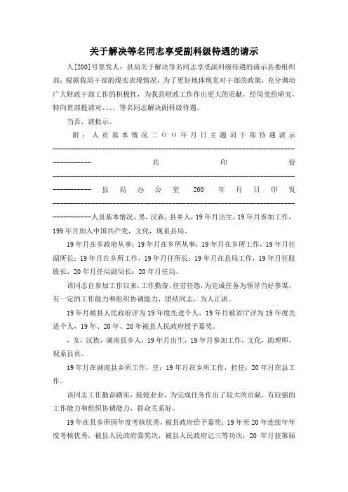 最新-关于解决等名同志享受副科级待遇的请示 精品