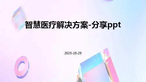 智慧医疗解决方案-分享ppt