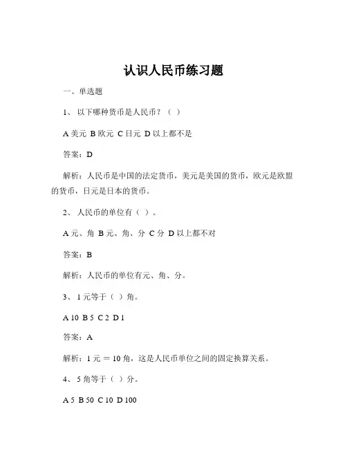 认识人民币练习题
