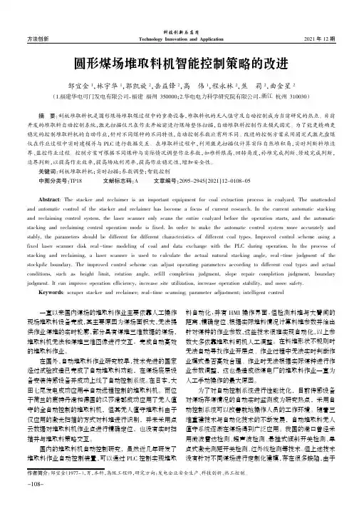 圆形煤场堆取料机智能控制策略的改进